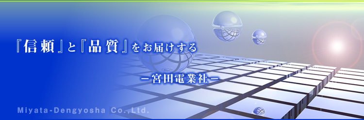「信頼」と「品質」をお届けする　宮田電業社